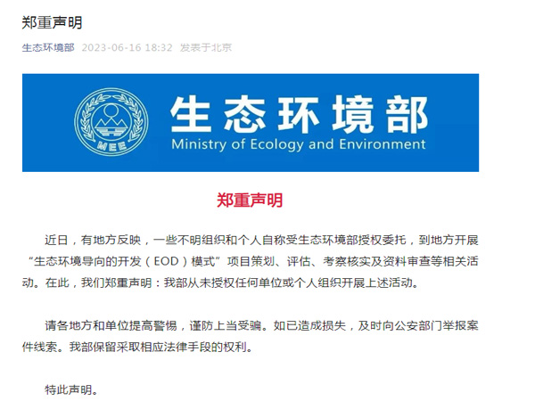 生態(tài)環(huán)境部鄭重聲明！