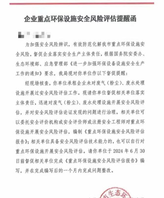 企業(yè)重點(diǎn)環(huán)保設(shè)施安全風(fēng)險(xiǎn)評(píng)估提醒函 企業(yè)重點(diǎn)環(huán)保設(shè)施安全風(fēng)險(xiǎn)評(píng)估提醒函